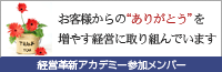 経営革新アカデミー