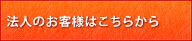 法人のお客様はこちらから