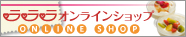 サンコーラララオンラインショップ
