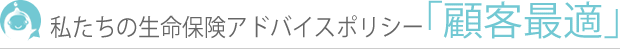 私たちの生命保険アドバイスポリシー