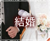 結婚