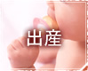 出産