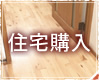 住宅購入