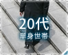 20代 単身世帯