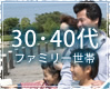30・40代 ファミリー世帯