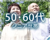 50・60代 シニア世帯