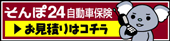 そんぽ24自動車保険